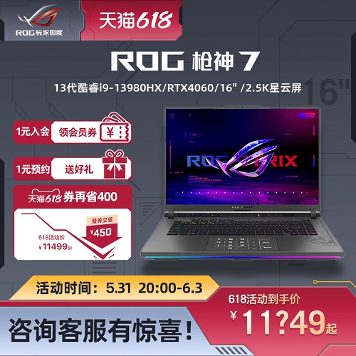 ROG枪神7超竞版 13代i9 RTX4060/4070 笔记本电脑