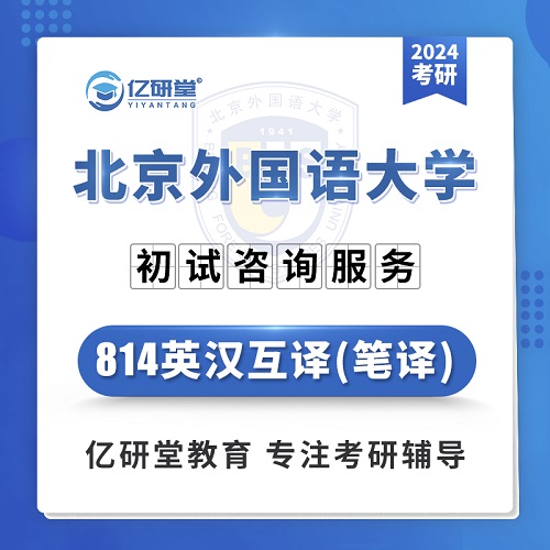 2024年北京外国语大学 英汉互译课程