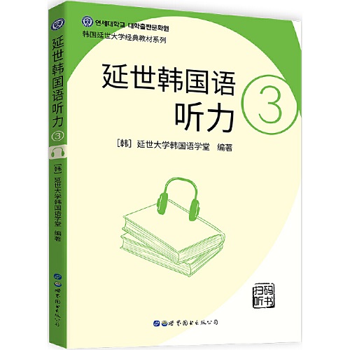 延世韩国语听力 3 扫码听书 韩语学习教材