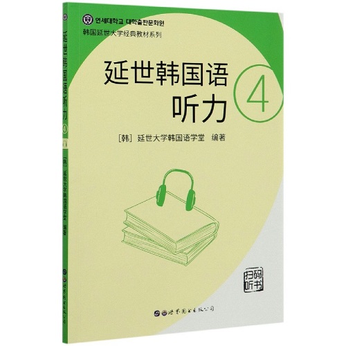 延世韩国语听力 (4) 韩国延世大学经典教材系列