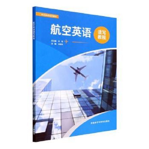 正版书籍 航空英语读写教程 徐筱秋
