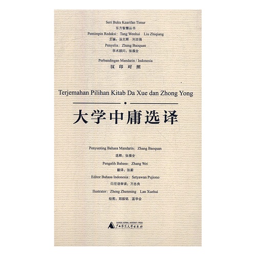 【正版】大学中庸选译 汉印对照