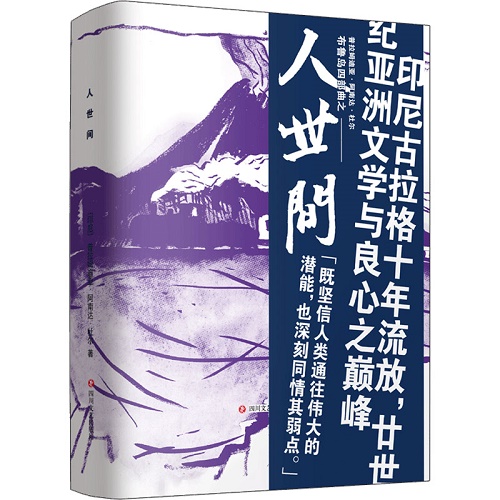 现代当代文学 人世间 (印尼) 普拉姆迪亚·阿南达·杜尔 著
