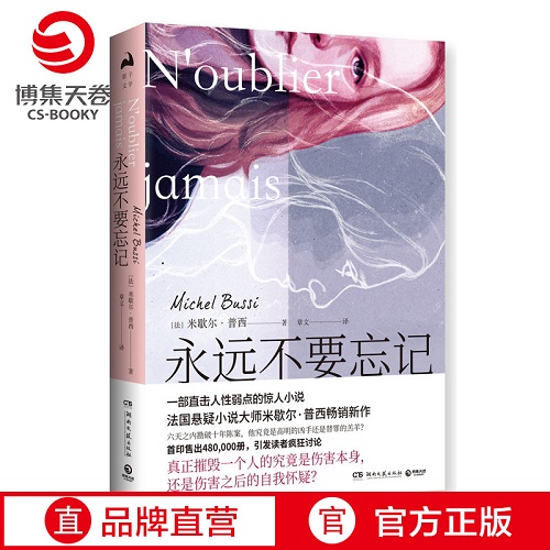 悬疑推理小说 永远不要忘记 [法] 米歇尔·普西 著