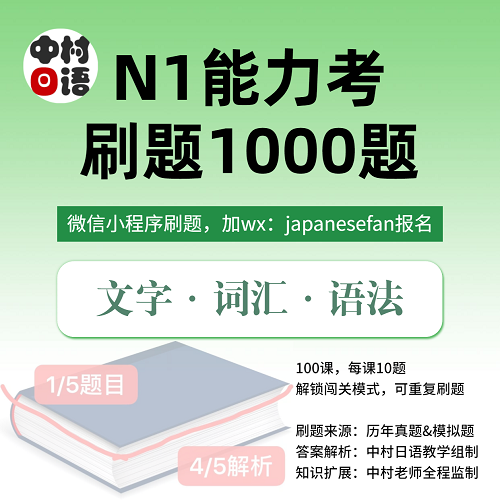 日语能力考N1真题刷题 考级查漏补缺