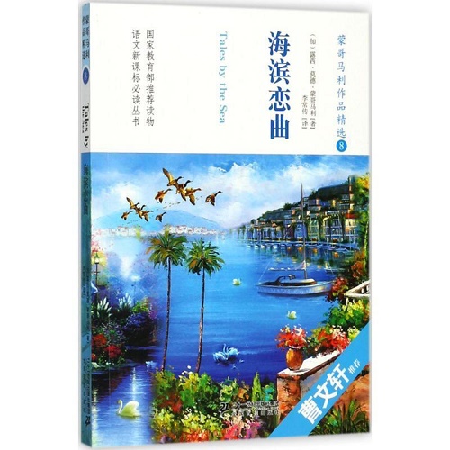 正版 海滨恋曲 露西·蒙哥马利