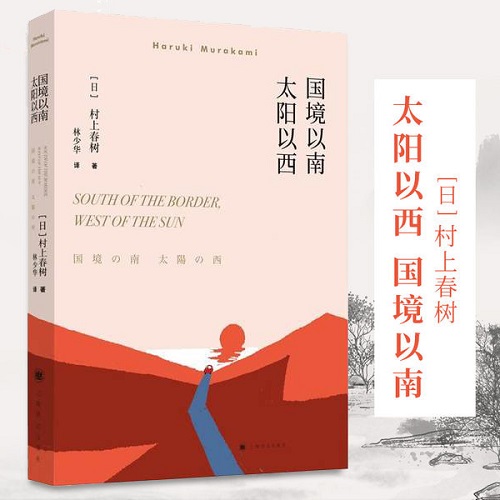 正版 国境以南太阳以西 村上春树 著 日本文学小说