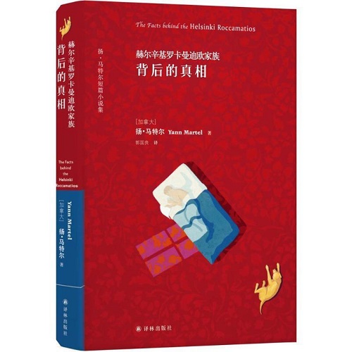 赫尔辛基罗卡曼迪欧家族 (背后的真相) (精) 扬·马特尔