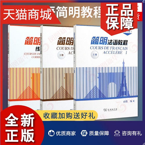 简明法语教程上下册+练习参考答案