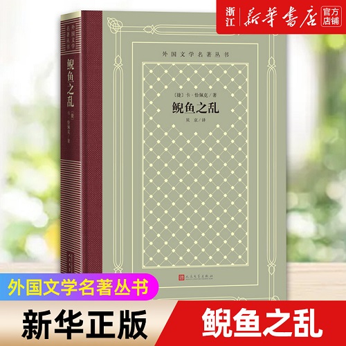 外国文学 鲵鱼之乱 (精) 人民文学出版社