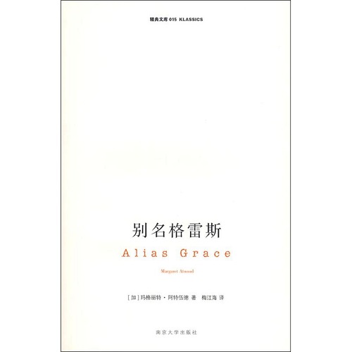 正版 别名格雷斯 [加] 玛格丽特·阿特伍德 著