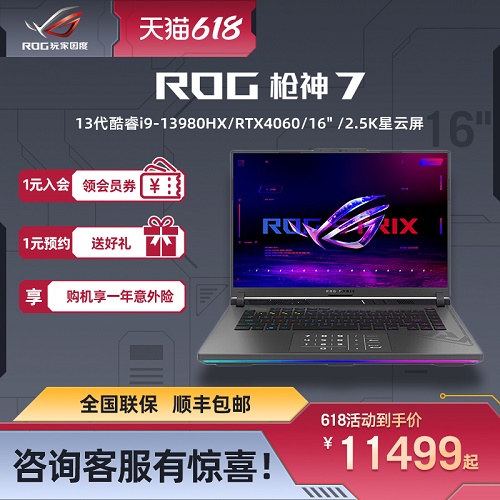 ROG枪神7超竞版 13代i9 RTX4060/4070 16英寸星云屏电脑