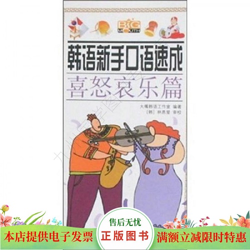 韩语新手口语速成：喜怒哀乐篇