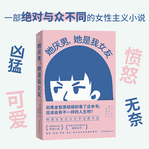 外国小说文学 她厌男, 她是我女友 (韩) 闵智炯 著
