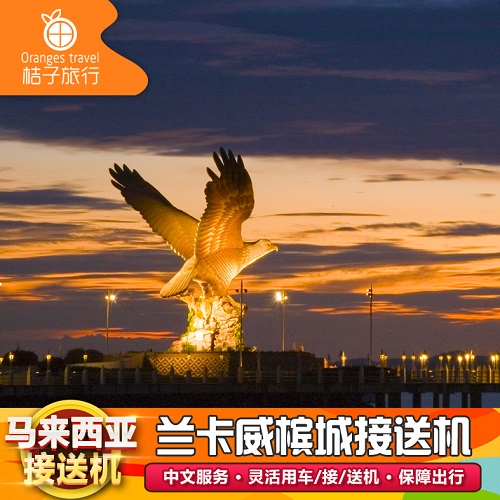 马来接送机 兰卡威 槟城 中文服务