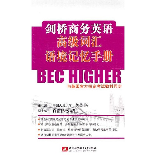 剑桥商务英语高级词汇语境记忆手册