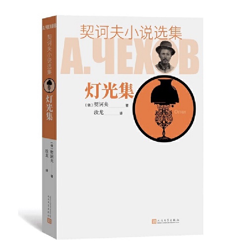 外国现当代文学 灯光集（契诃夫小说选集）