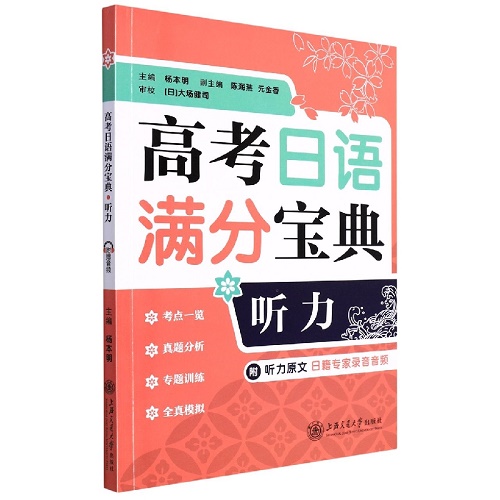 正版 高考日语满分宝典 听力 真题分析