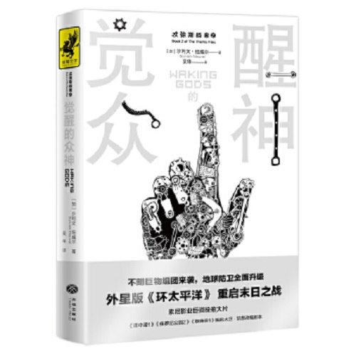 科学幻想小说 觉醒的众神 [加] 沙利文·纽威尔