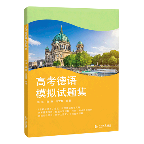 高考德语模拟试题集 含参考答案