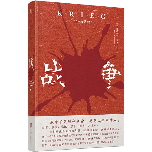 正版现货 战争 路德维希·雷恩 一个德国青年眼中的一战史