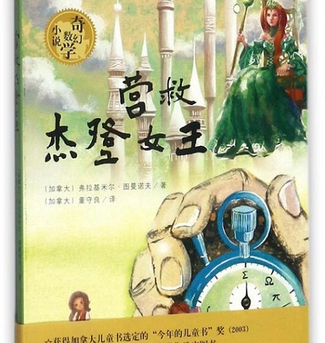 奇幻小说 营救杰登女王 [加] 弗拉基米尔·图曼诺夫