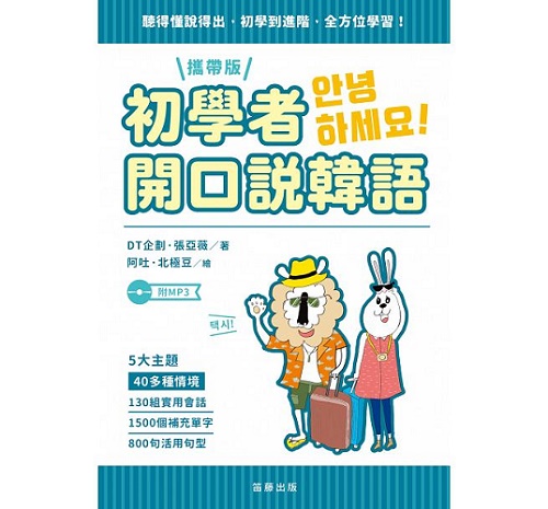 初学者开口说韩语 携带版 (附MP3) 
