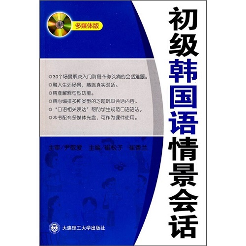 正版图书 初级韩国语情景会话