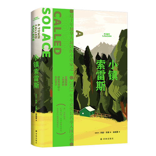 预售正版 小镇索雷斯 玛丽·劳森 著