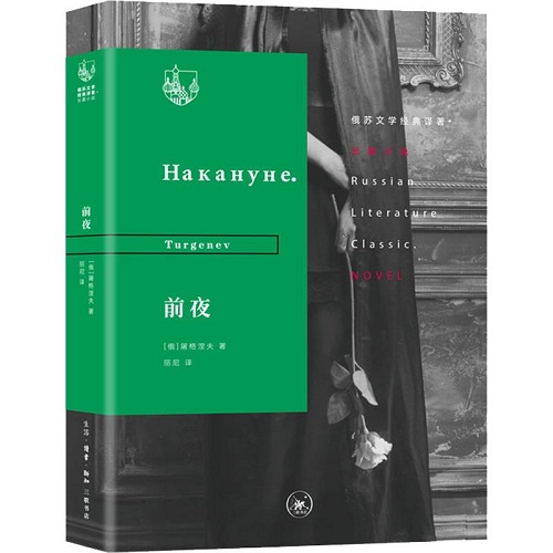现代/当代文学 前夜 (俄罗斯) 屠格涅夫 (Turgenev) 著