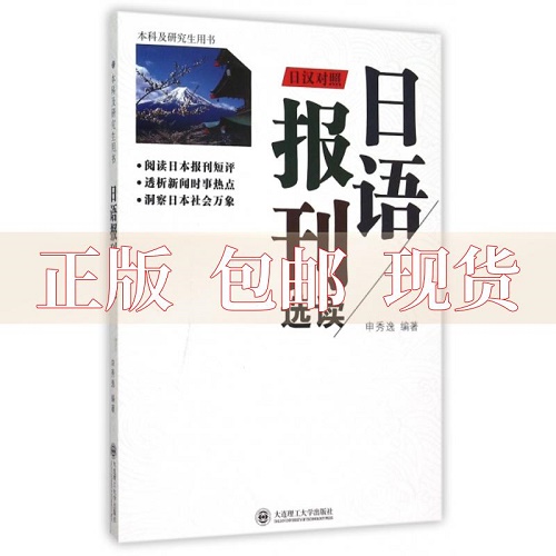 【正版】日语报刊选读 (附光盘) 