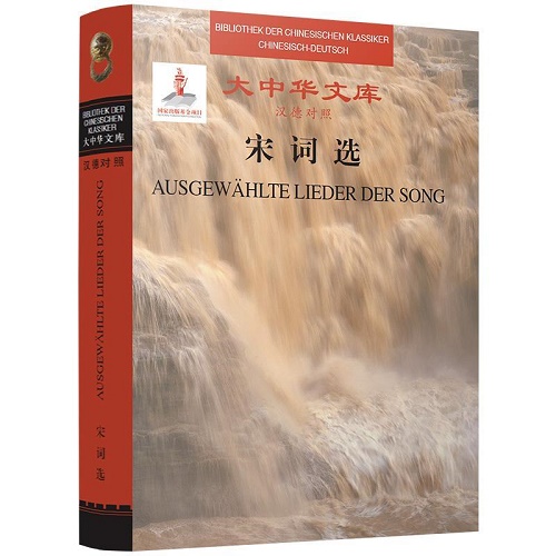 《宋词选》（汉德对照） 吕福克著 