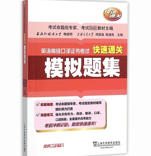 上海市英语高级口译证书考试 快速通关 模拟题集