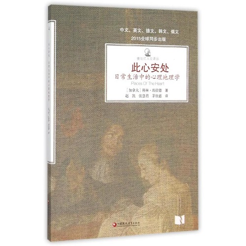 随笔文学 此心安处 (加拿大) 科林▪埃拉德 著