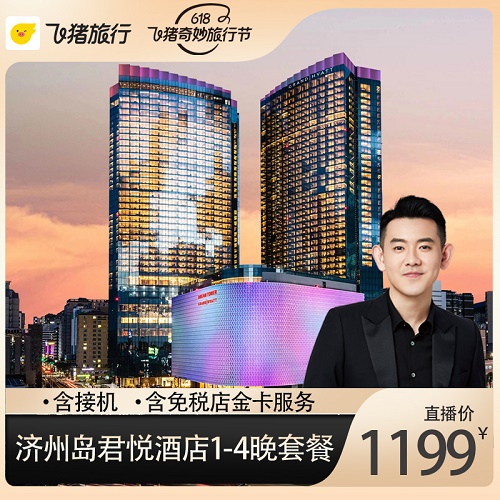 济州岛君悦酒店1~4晚套餐 接机