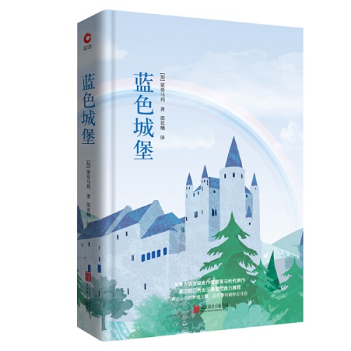现代文学 蓝色城堡（精装） (加) 蒙哥马利