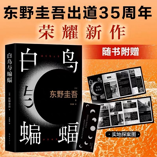 侦探悬疑小说 白鸟与蝙蝠 东野圭吾