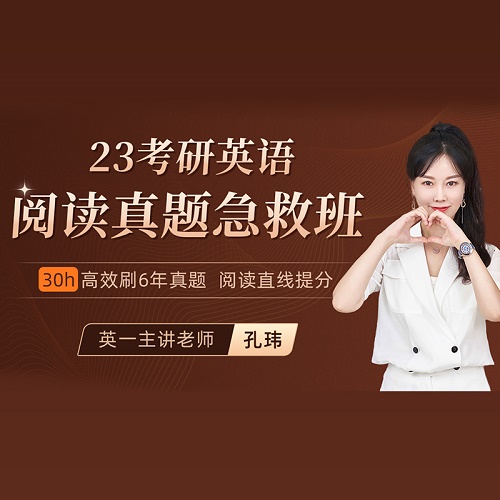 一笑而过孔玮考研英语网课 阅读真题课程