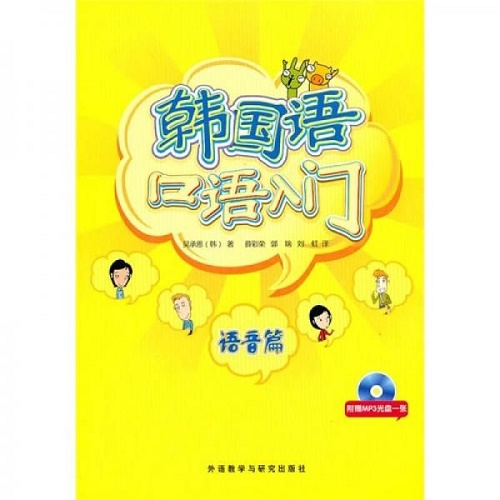 韩国语口语入门 (附光盘 语音篇) 