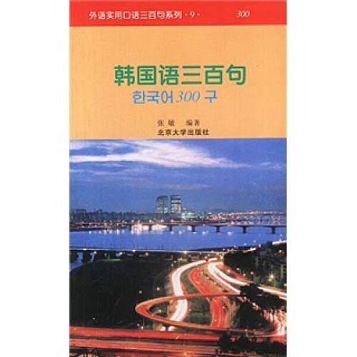 外语实用口语三百句系列 - 韩国语三百句
