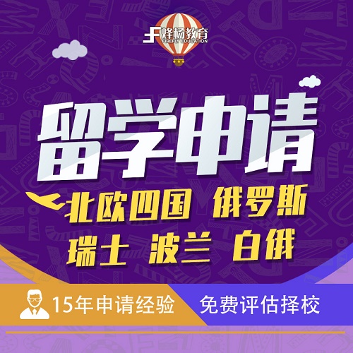 北欧留学申请中介 瑞典 挪威 丹麦 芬兰 比利时 俄罗斯