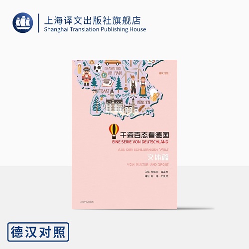 千姿百态看德国 文体篇 德汉对照