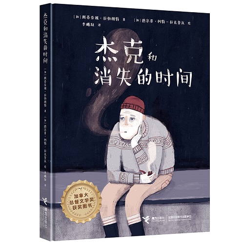 正版包邮 杰克和消失的时间 斯蒂芬妮·拉勃朗特
