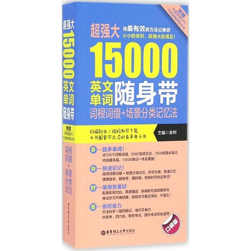 超强大15000英文单词随身带 金利 主编