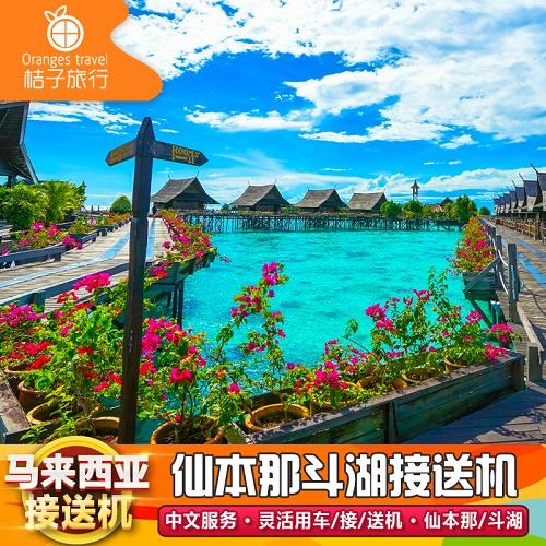 马来西亚旅游 沙巴亚庇接机 送机