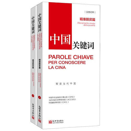 中国外文出版发行事业局 中国关键词：精准脱贫篇（汉意对照）