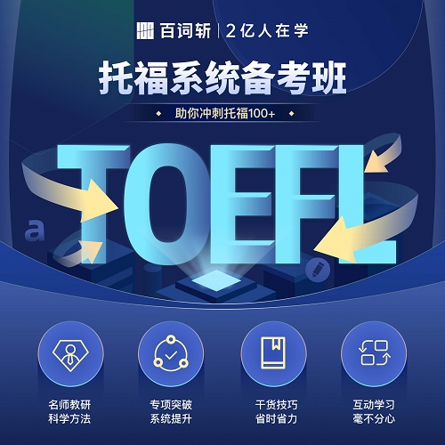 百词斩-托福toefl旗舰版网课高分课