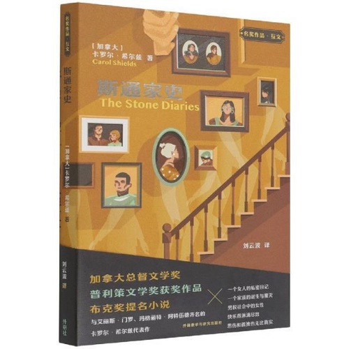 长篇小说 斯通家史 卡罗尔·希尔兹 加拿大