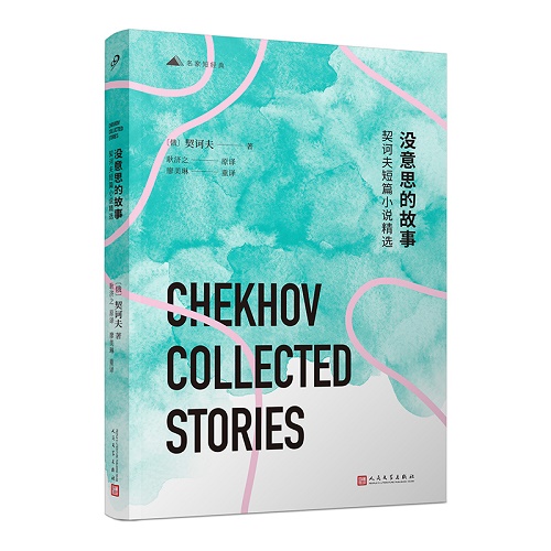 短篇小说精选 没意思的故事 契诃夫