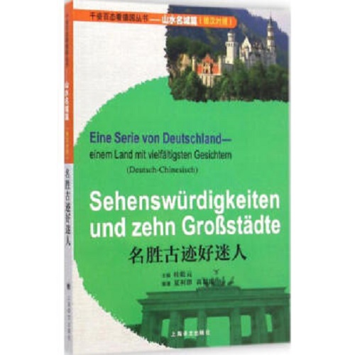 名胜古迹好迷人 千姿百态看德国丛书 -- 山水名城篇
